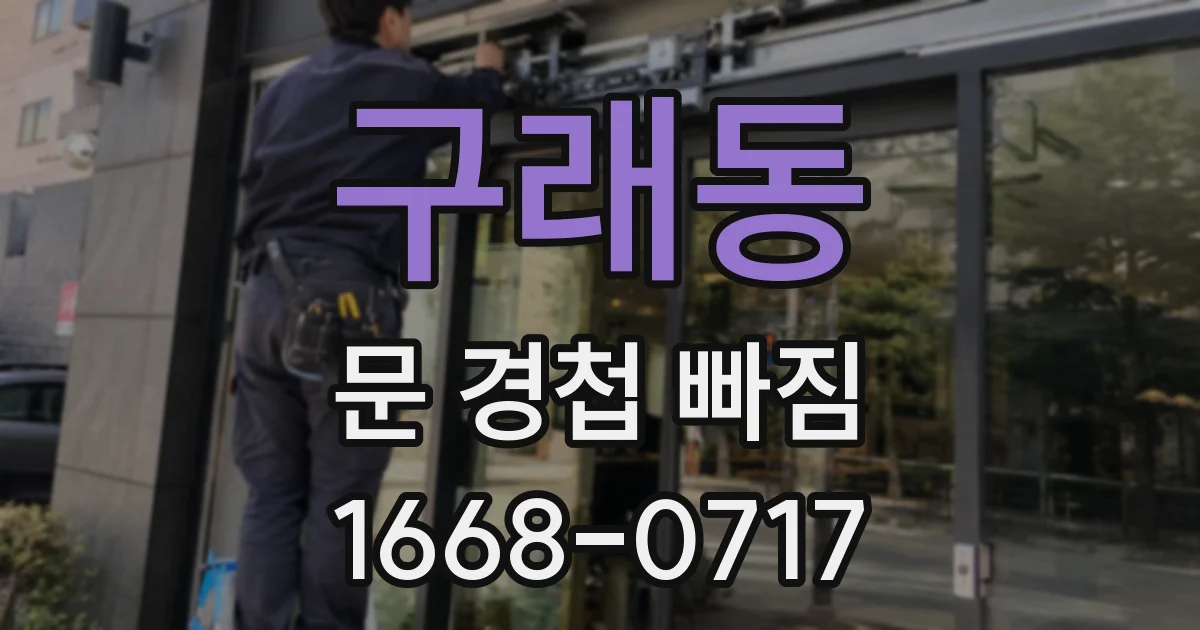 구래동 문 경첩 빠짐