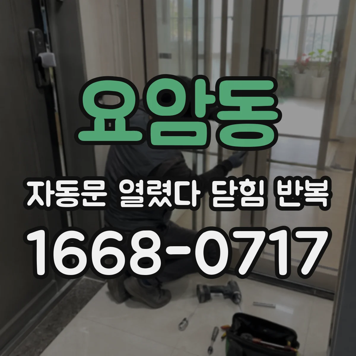 요암동 자동문 열렸다 닫힘 반복 현상은 문이 한 번 열리고 곧바로 닫히거나, 중간에 멈춘 상태에서 다시 열리며 이어질 수 있습니다.
