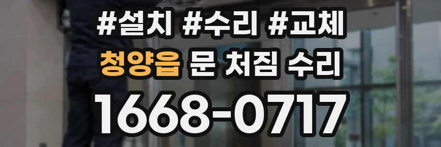 청양읍 문 처짐 수리
