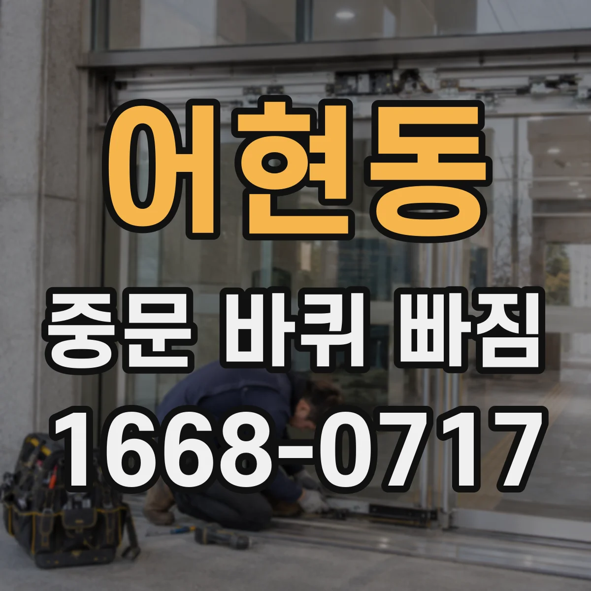 어현동 중문 바퀴 빠짐