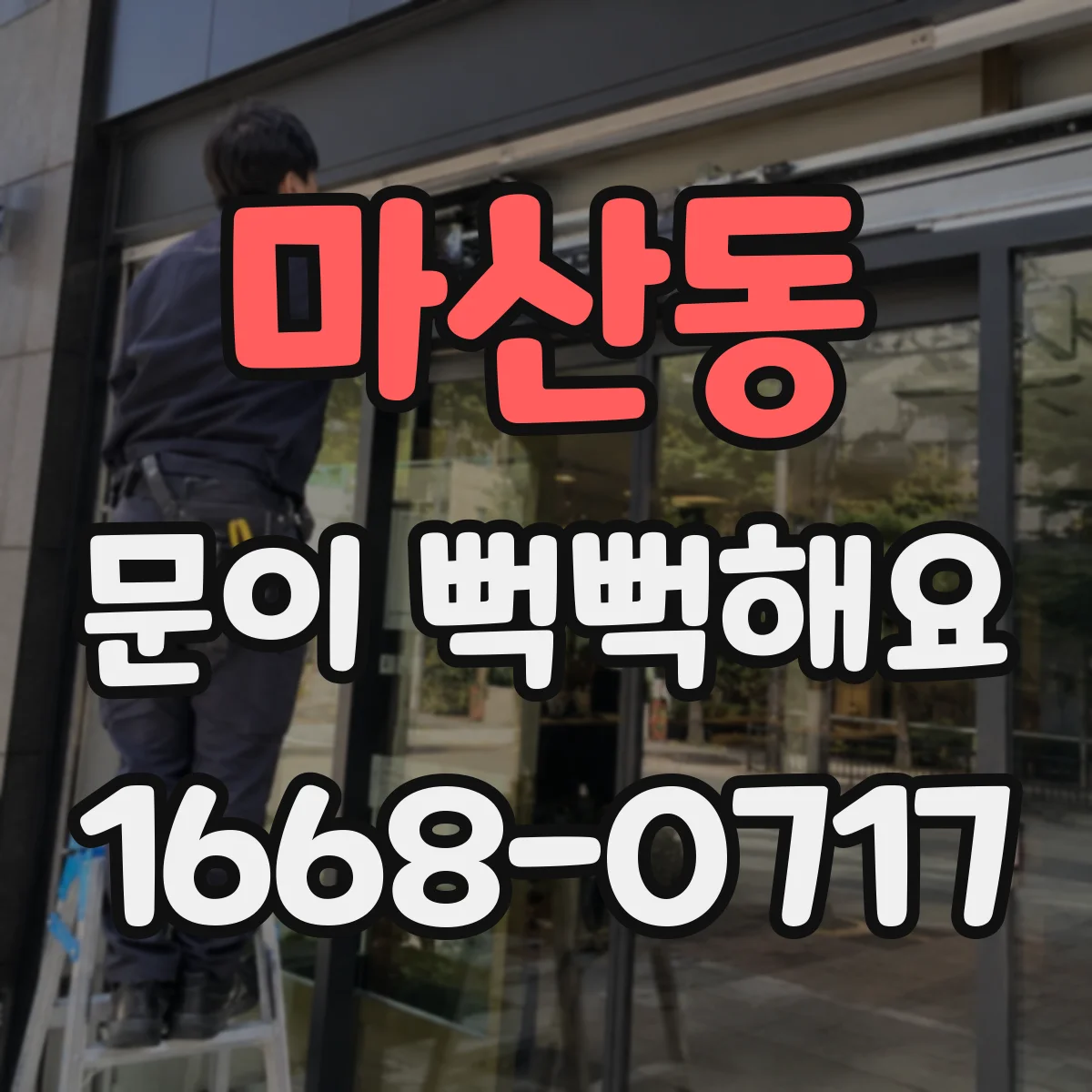 마산동 문이 뻑뻑해요