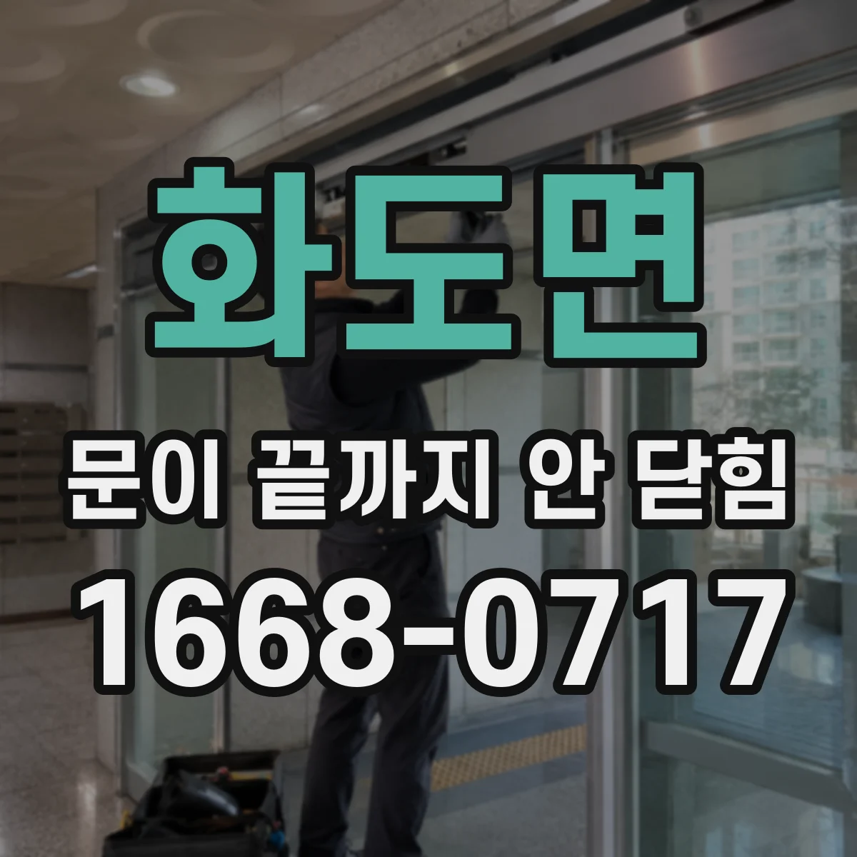 화도면 문이 끝까지 안 닫힘