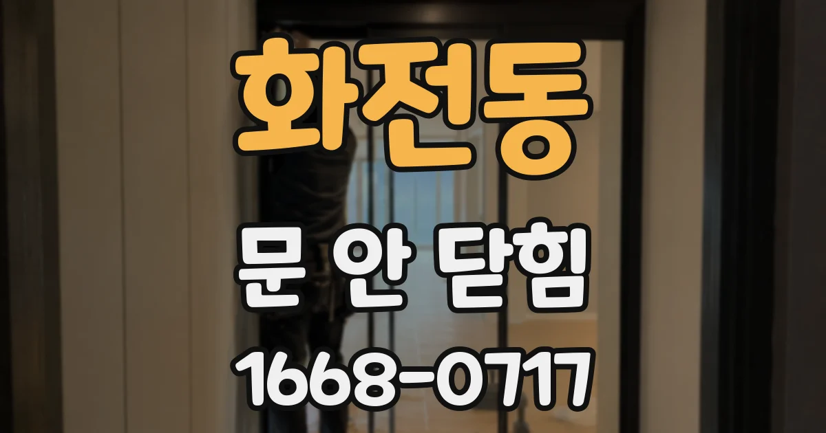화전동 문 안 닫힘