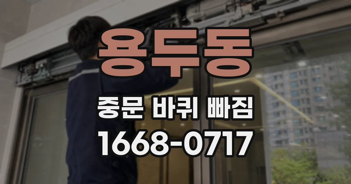 용두동 중문 바퀴 빠짐