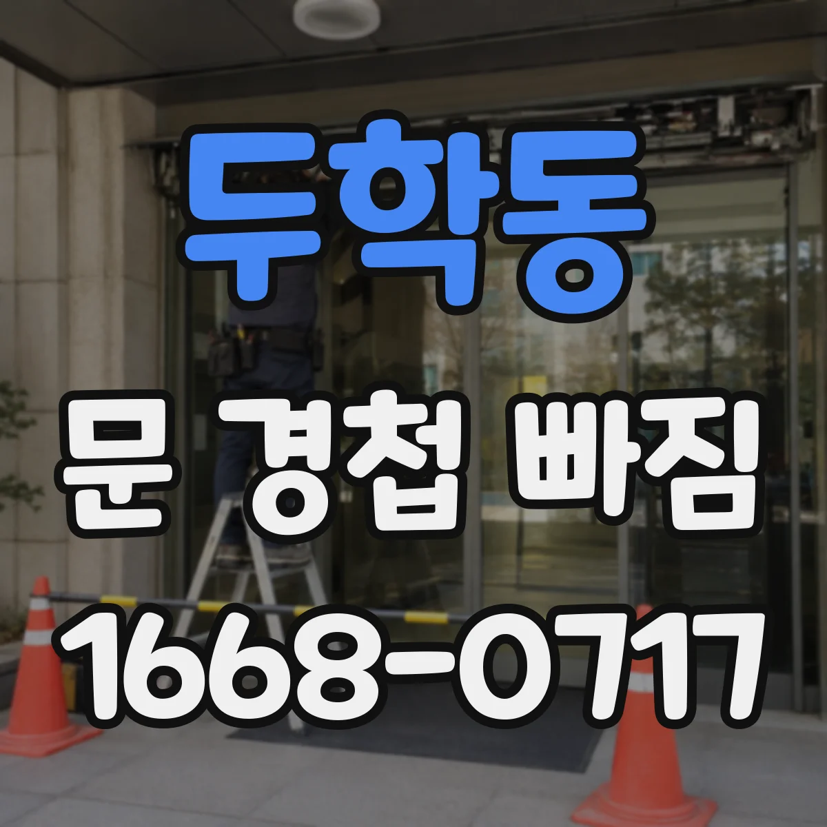 두학동 문 경첩 빠짐