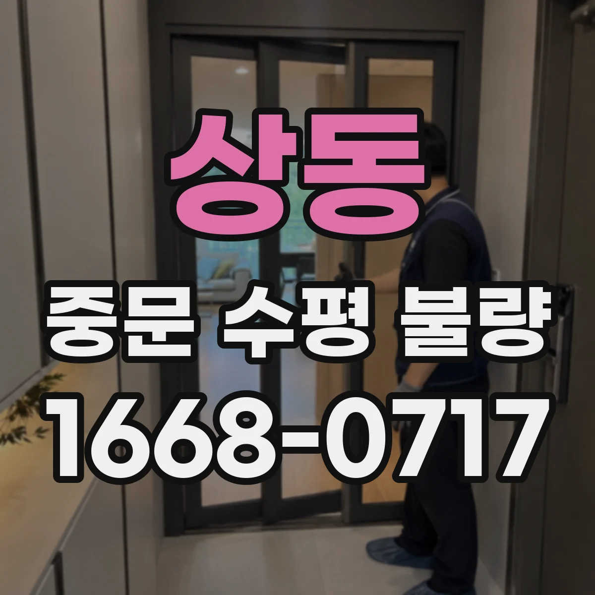 상동 중문 수평 불량