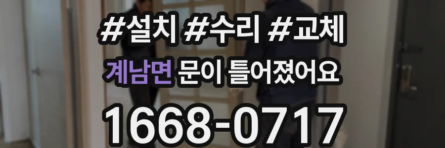 계남면 문이 틀어졌어요