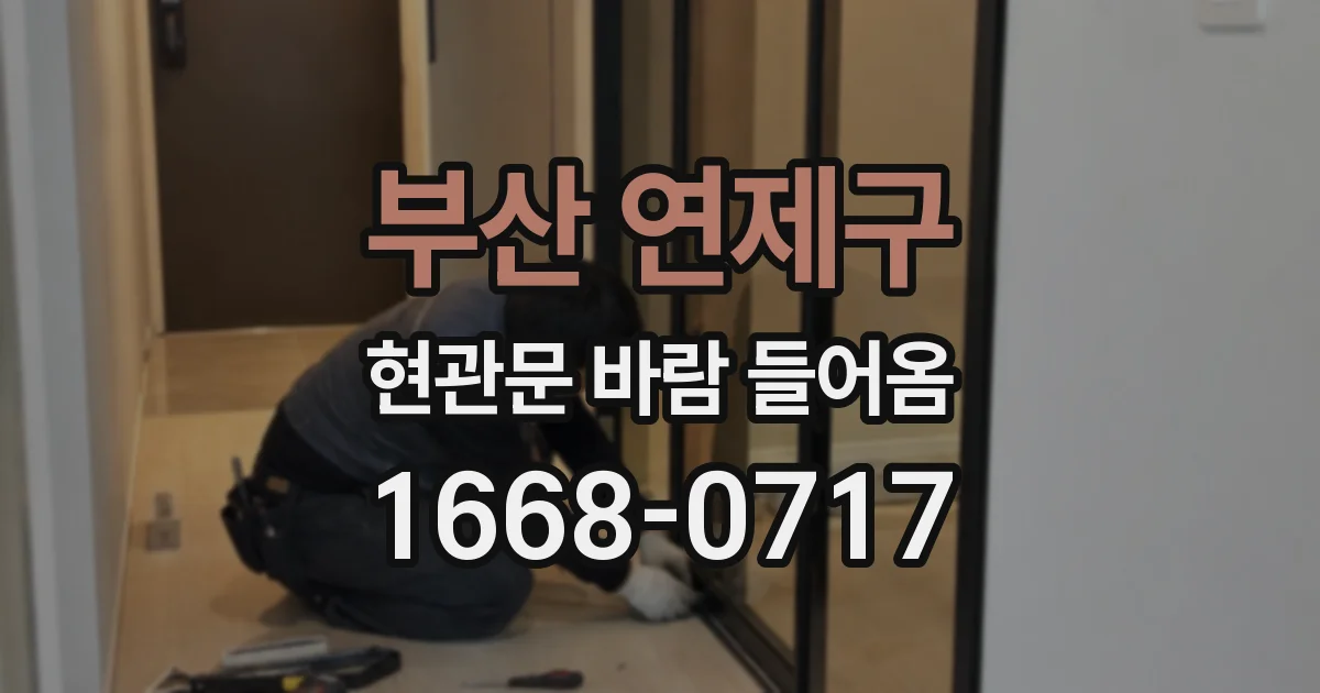 부산 연제구 현관문 바람 들어옴