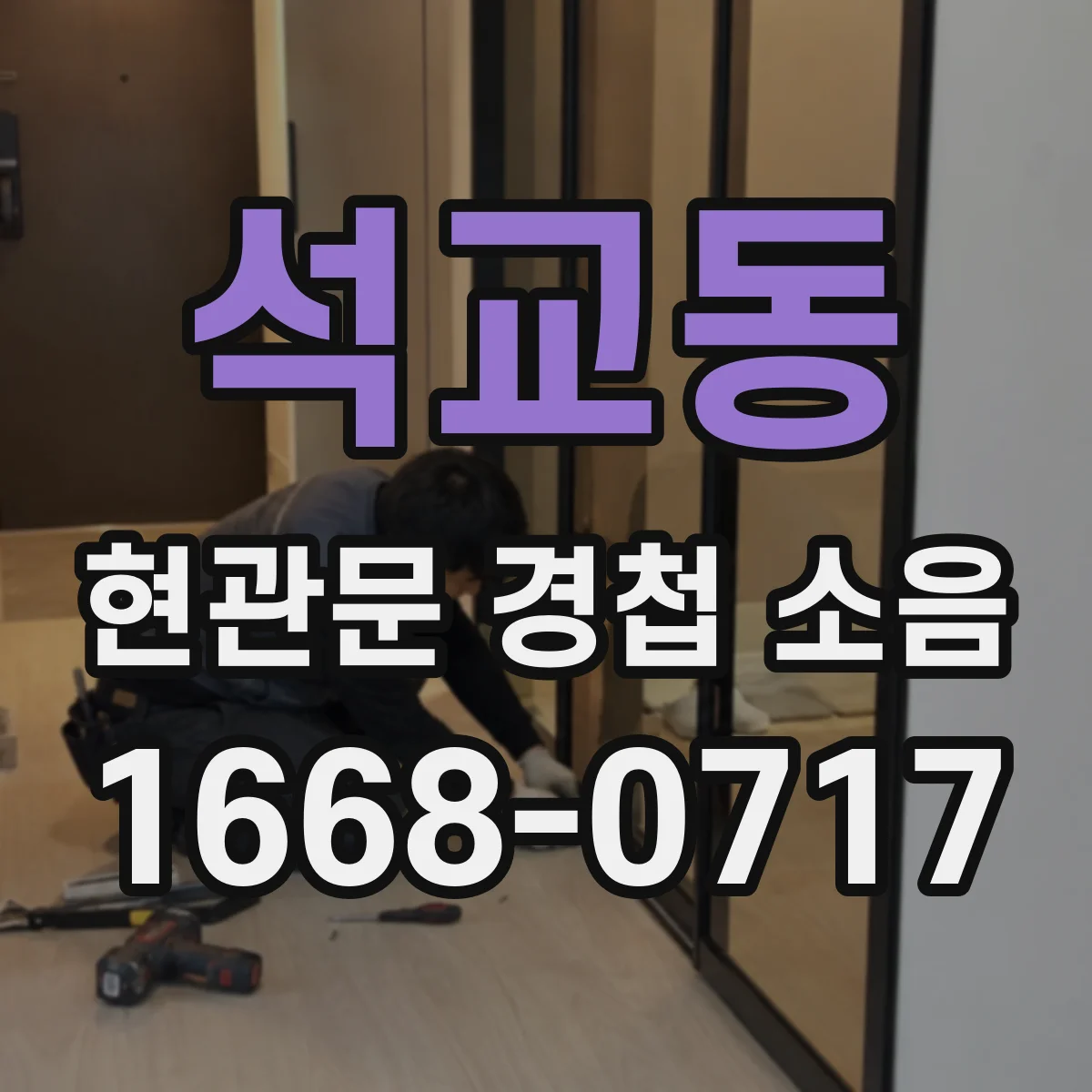 석교동 현관문 경첩 소음