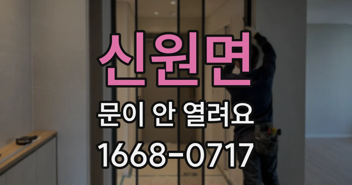 신원면 문이 안 열려요