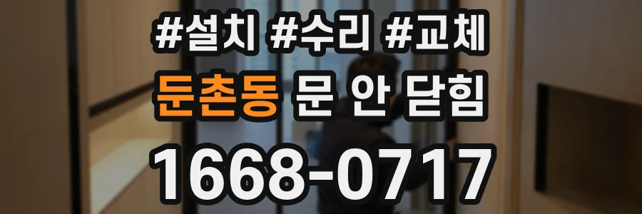 둔촌동 문 안 닫힘