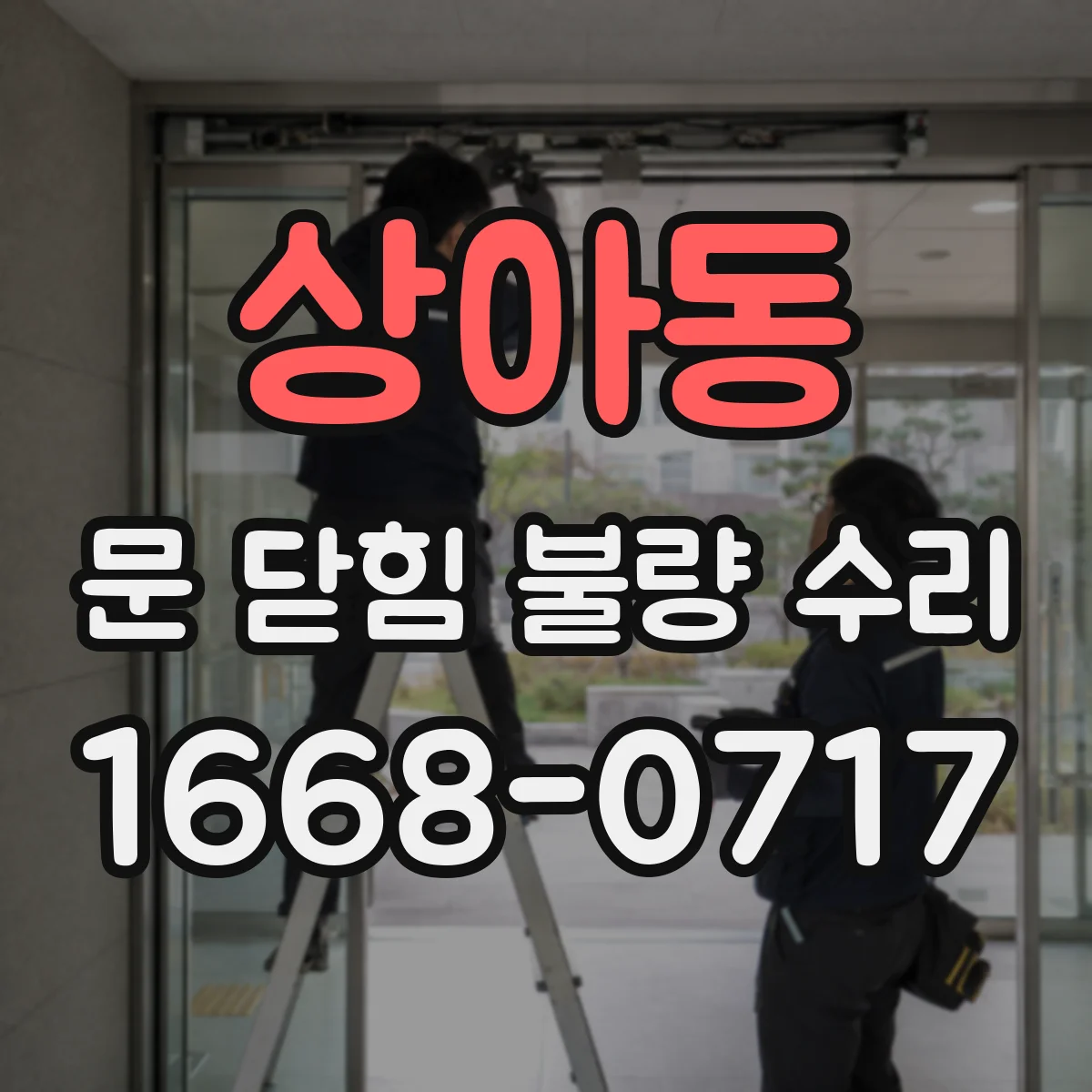 상아동 문 닫힘 불량 수리