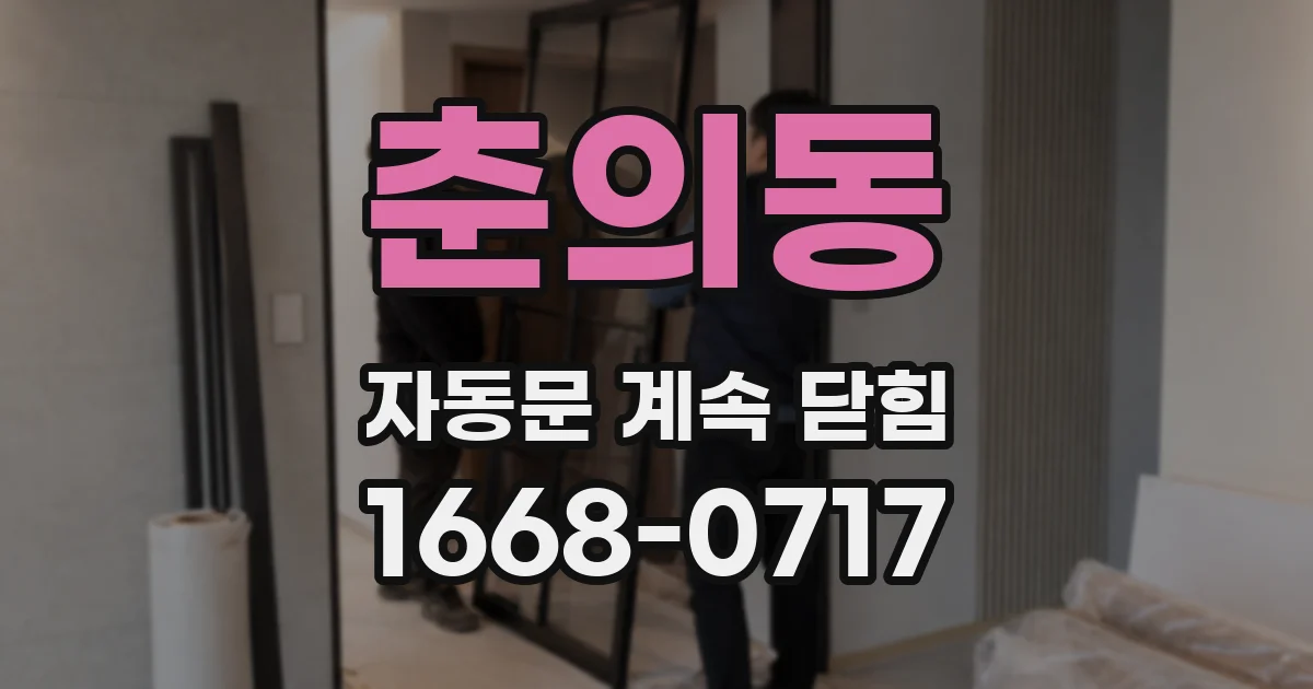 춘의동 자동문 계속 닫힘