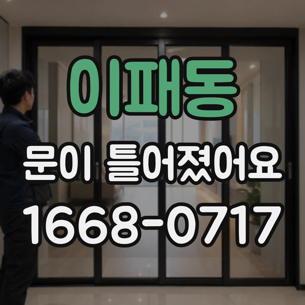이패동 문이 틀어졌어요 도어 잠김 위치 틀어짐 신호와 점검