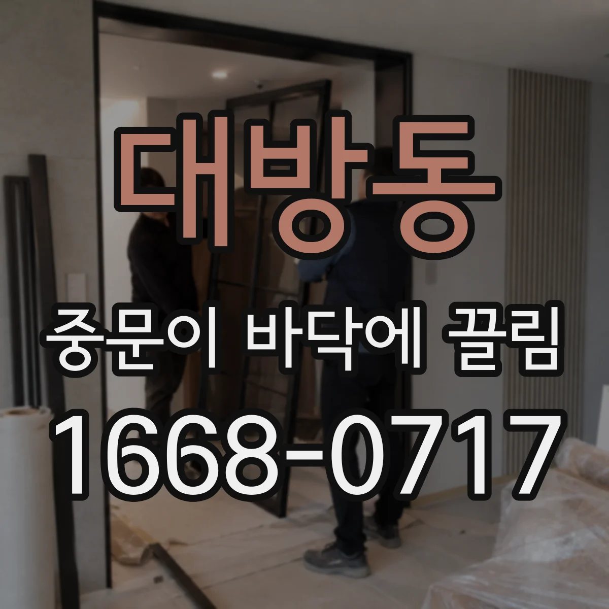 대방동 중문이 바닥에 끌림