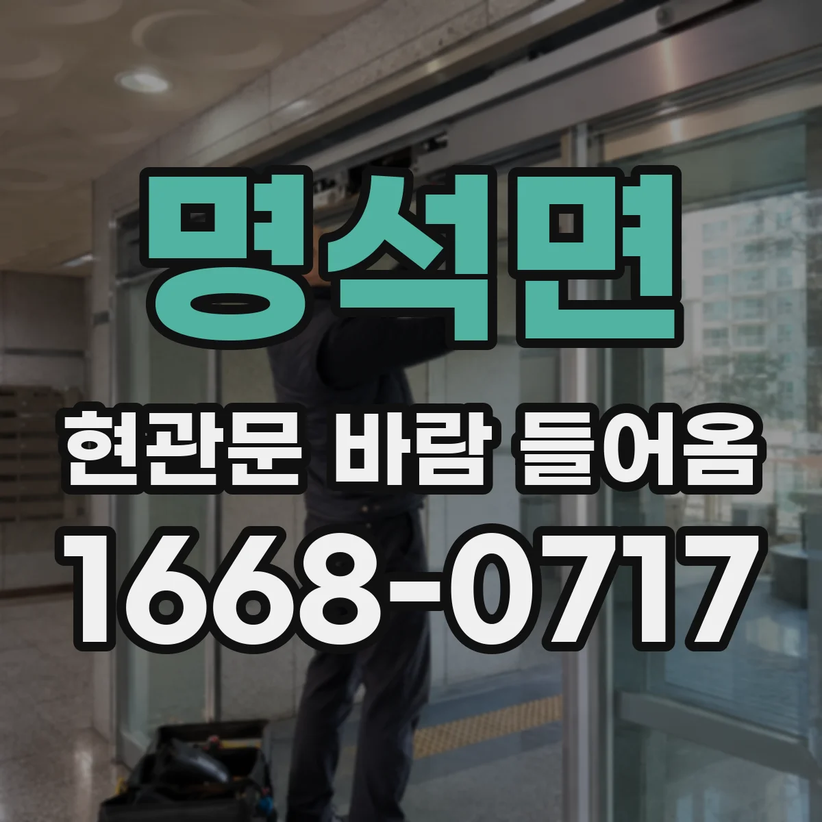 명석면 현관문 바람 들어옴