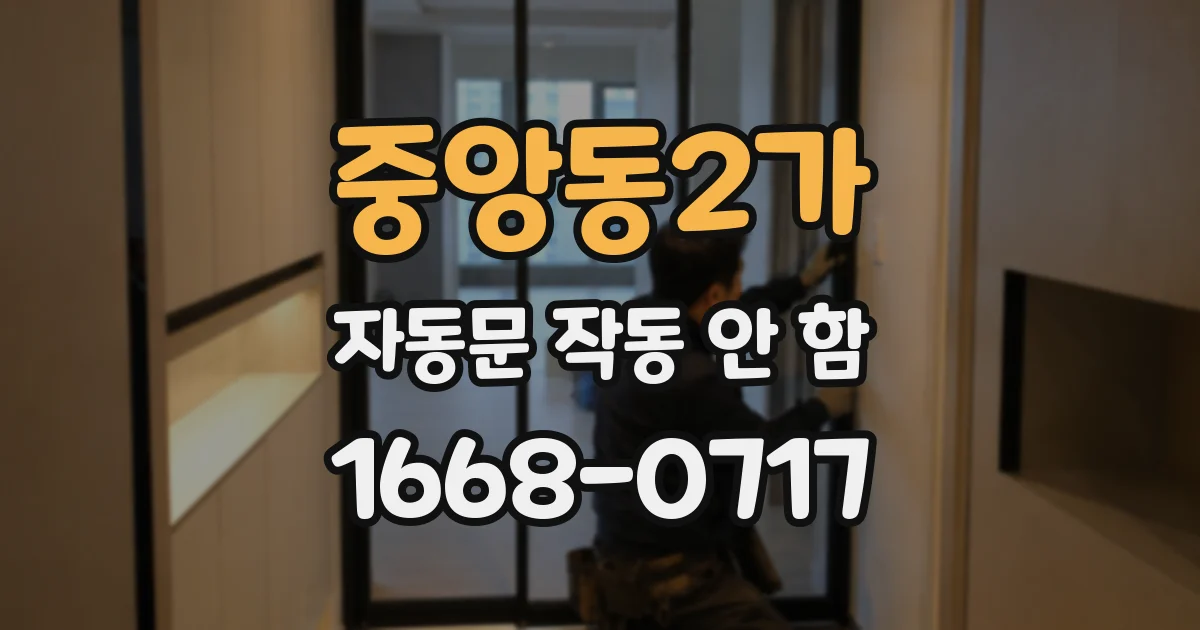 중앙동2가 자동문 작동 안 함