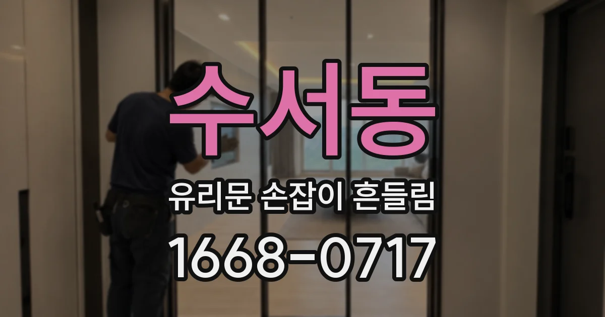 수서동 유리문 손잡이 흔들림