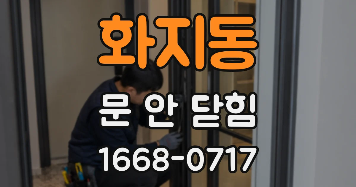 화지동 문 안 닫힘