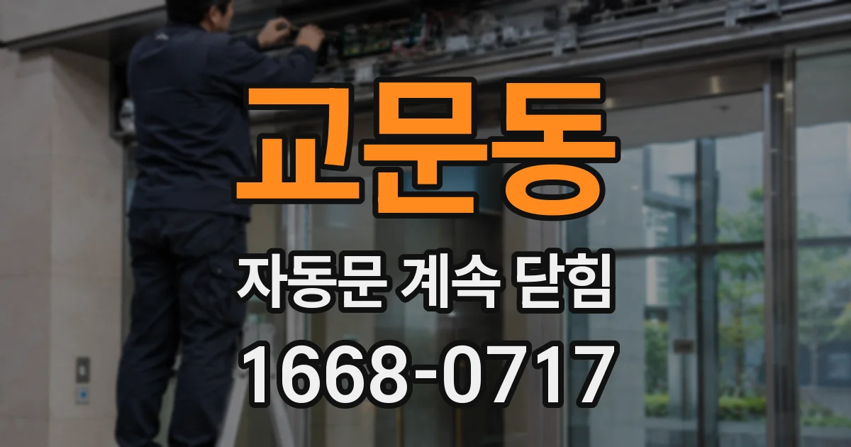 교문동 자동문 계속 닫힘