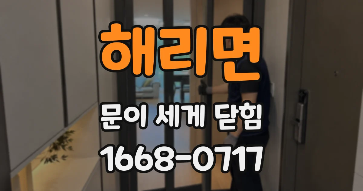 해리면 문이 세게 닫힘