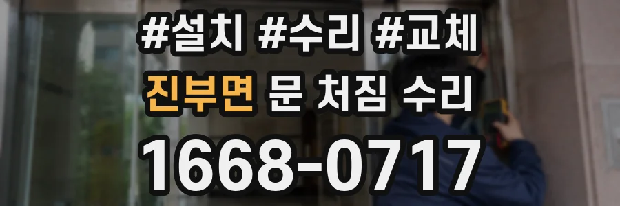 진부면 문 처짐 수리