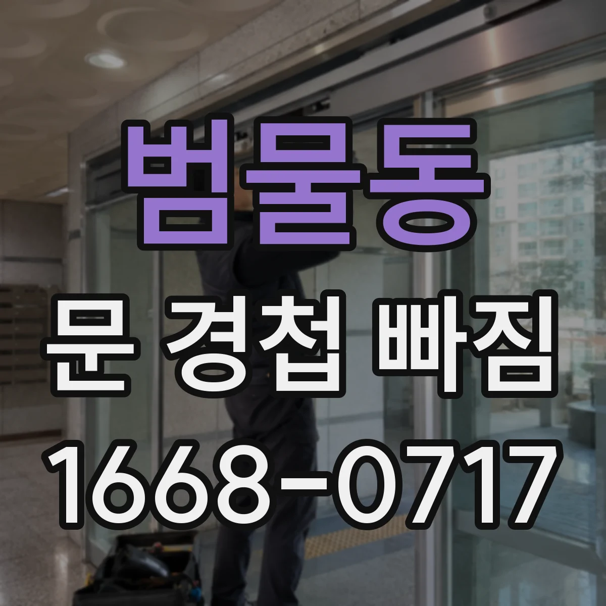 범물동 문 경첩 빠짐