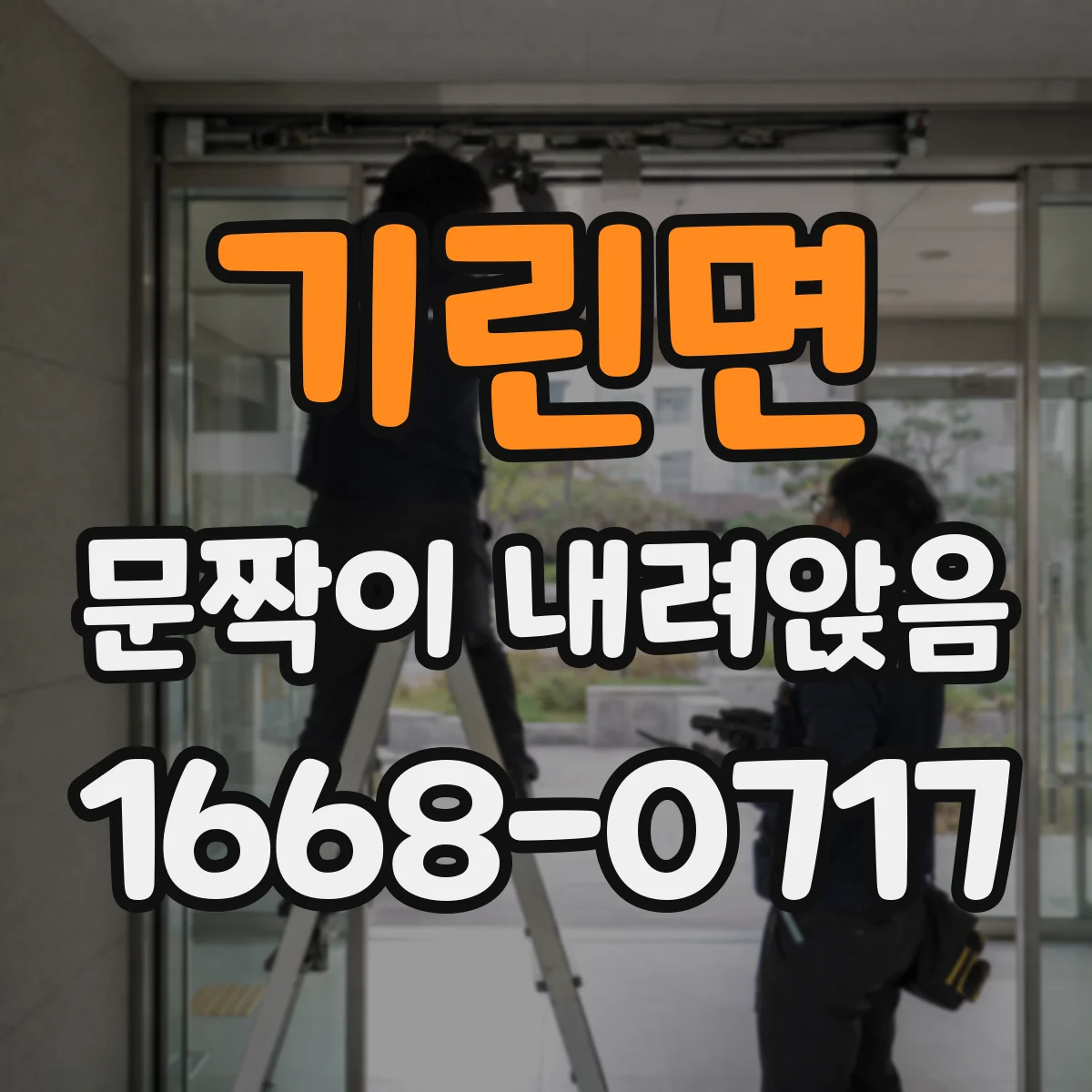 기린면 문짝이 내려앉음