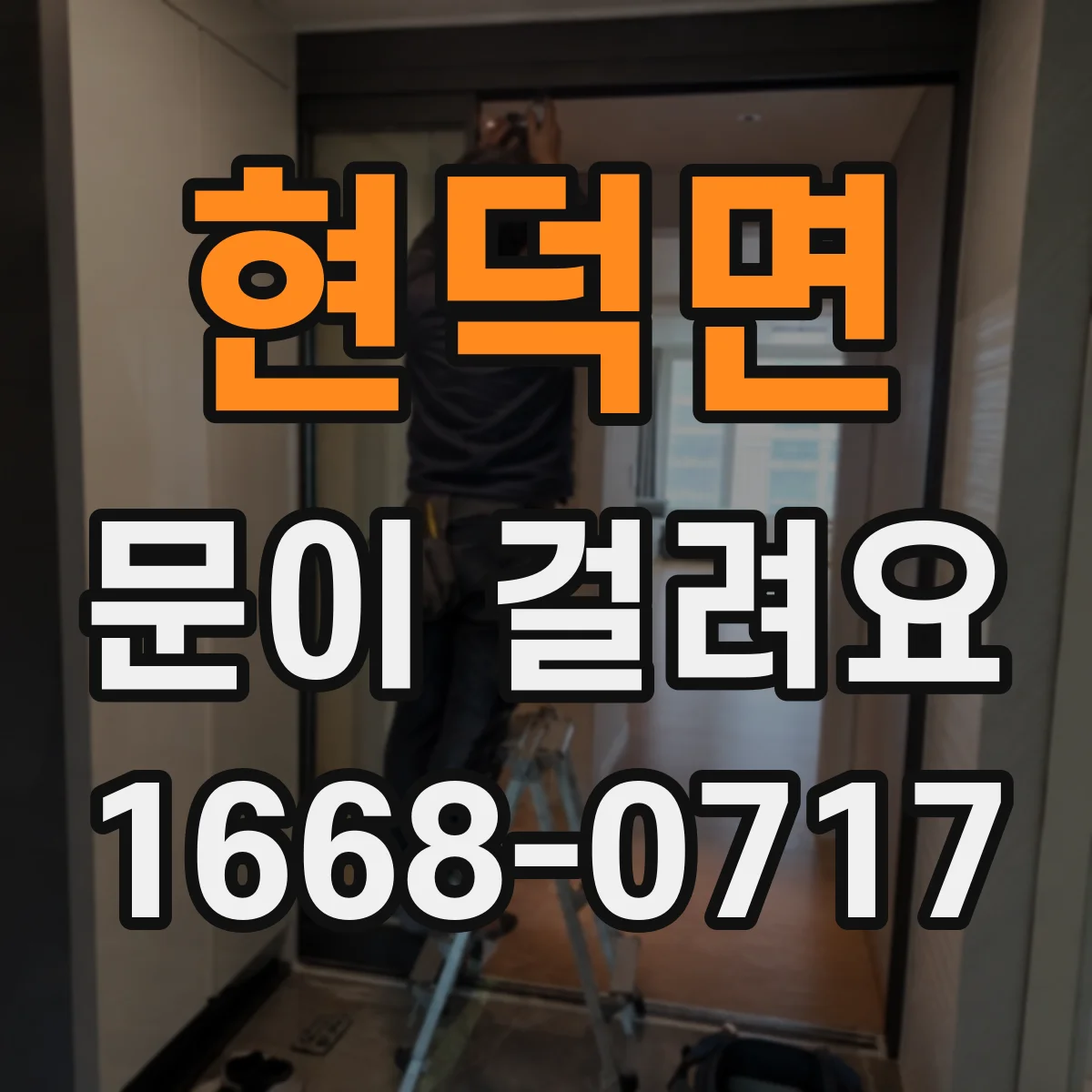 현덕면 문이 걸려요