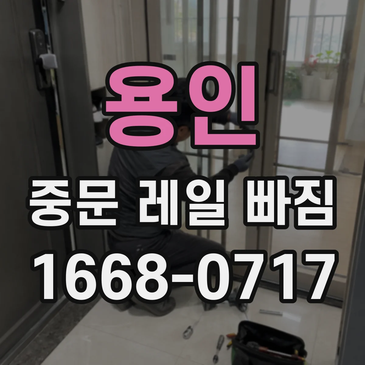 용인 중문 레일 빠짐 수리 전 점검 레일 홈 막힘과 이물 여부