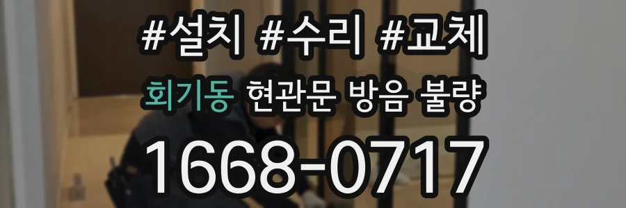 회기동 현관문 방음 불량