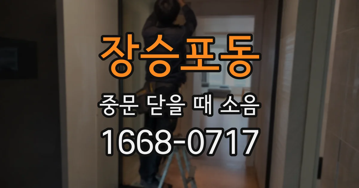 장승포동 중문 닫을 때 소음
