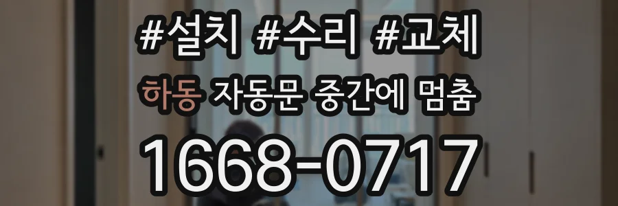 하동 자동문 중간에 멈춤