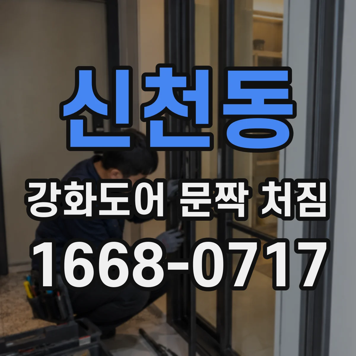 신천동 강화도어 문짝 처짐