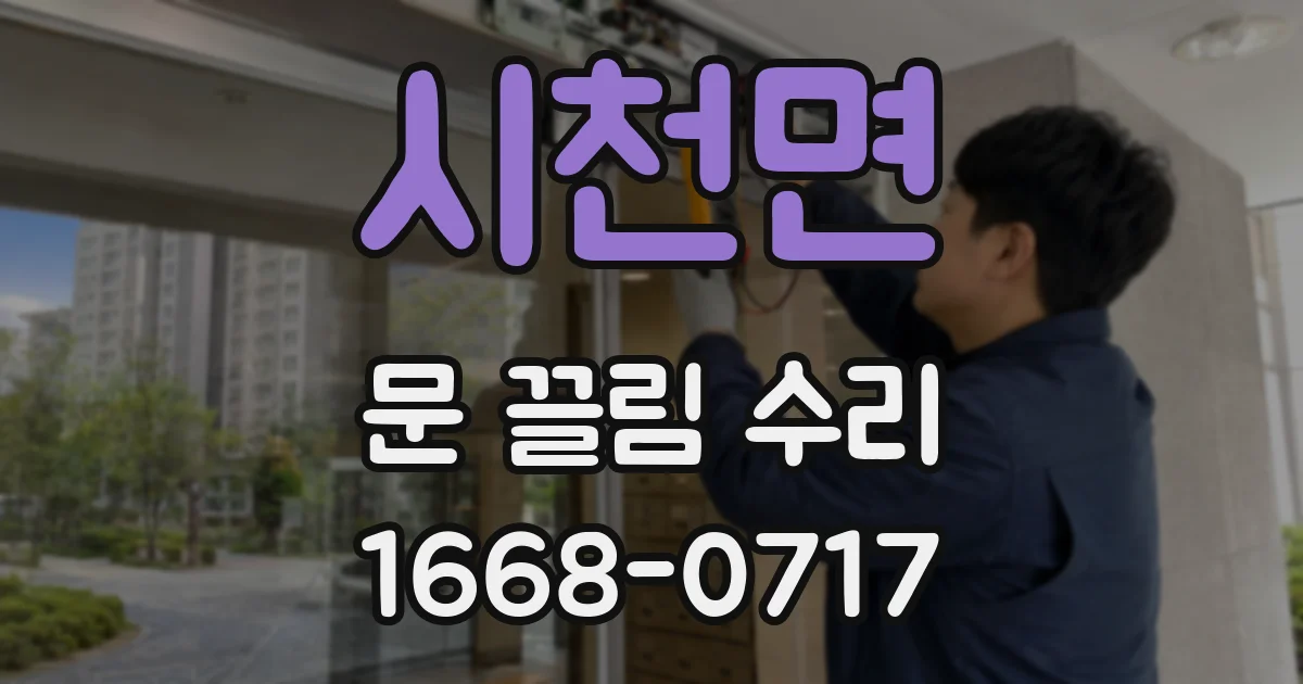 시천면 문 끌림 수리