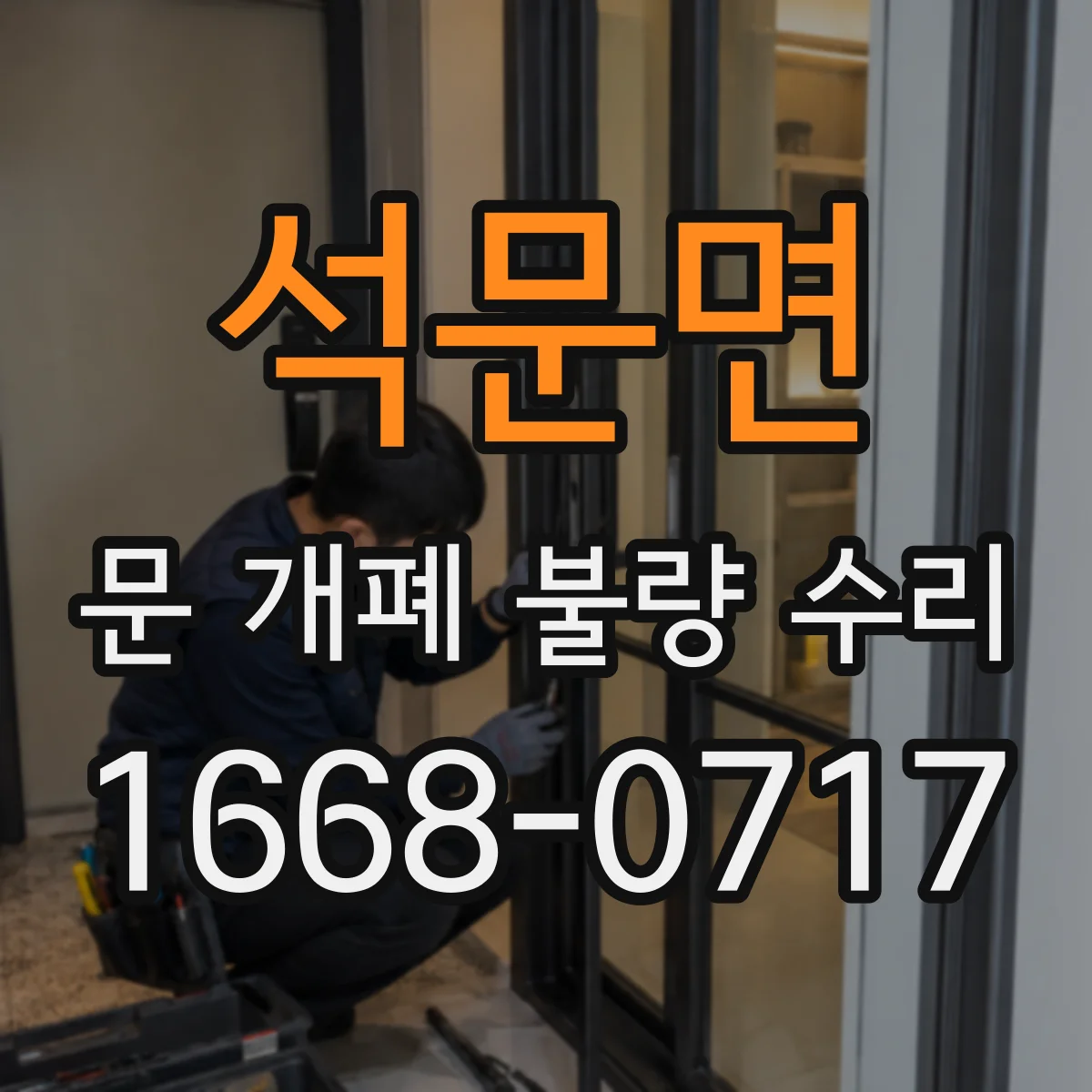 석문면 문 개폐 불량 수리