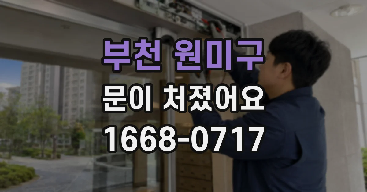 부천 원미구 문이 처졌어요