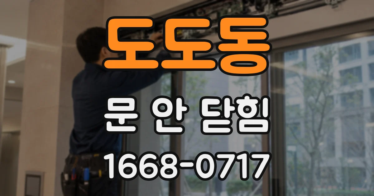 도도동 문 안 닫힘