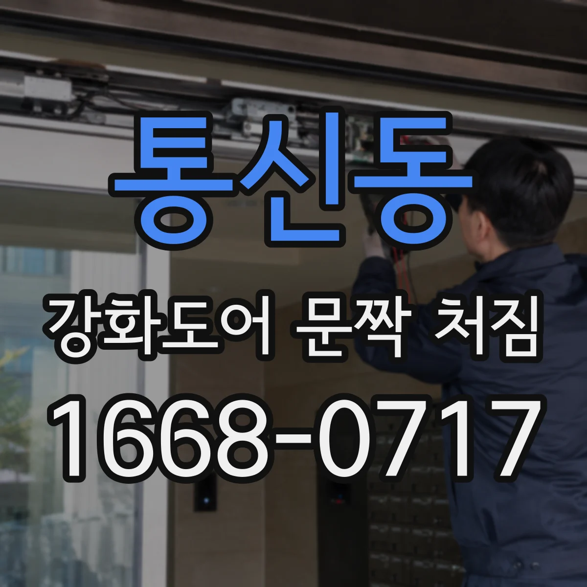 통신동 강화도어 문짝 처짐