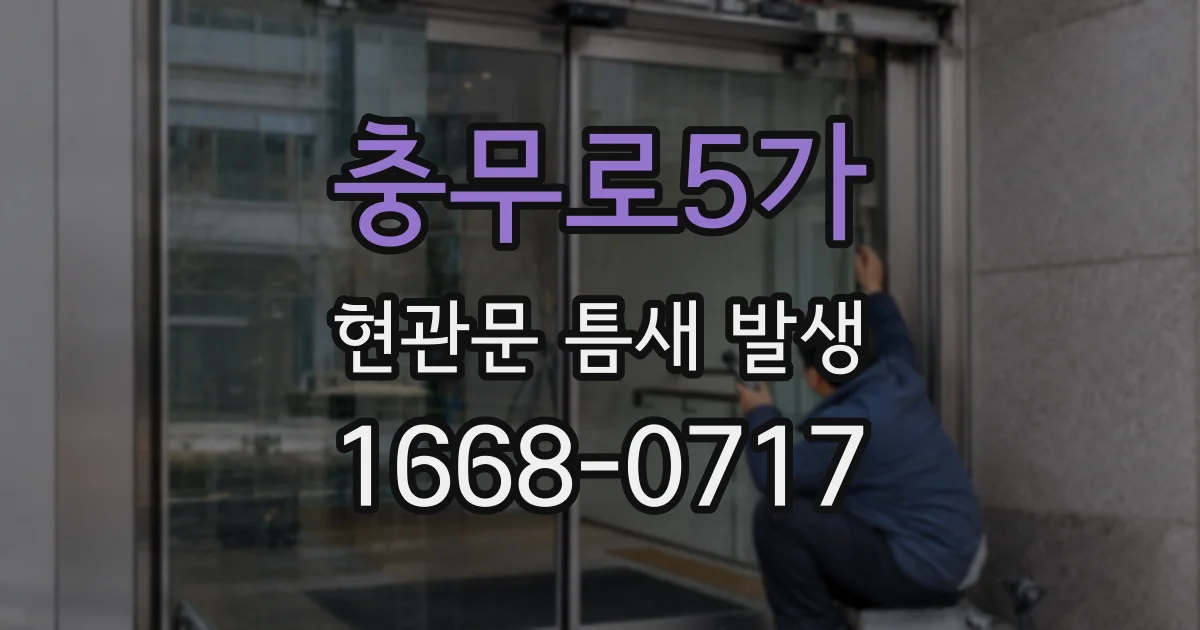 충무로5가 현관문 틈새 발생