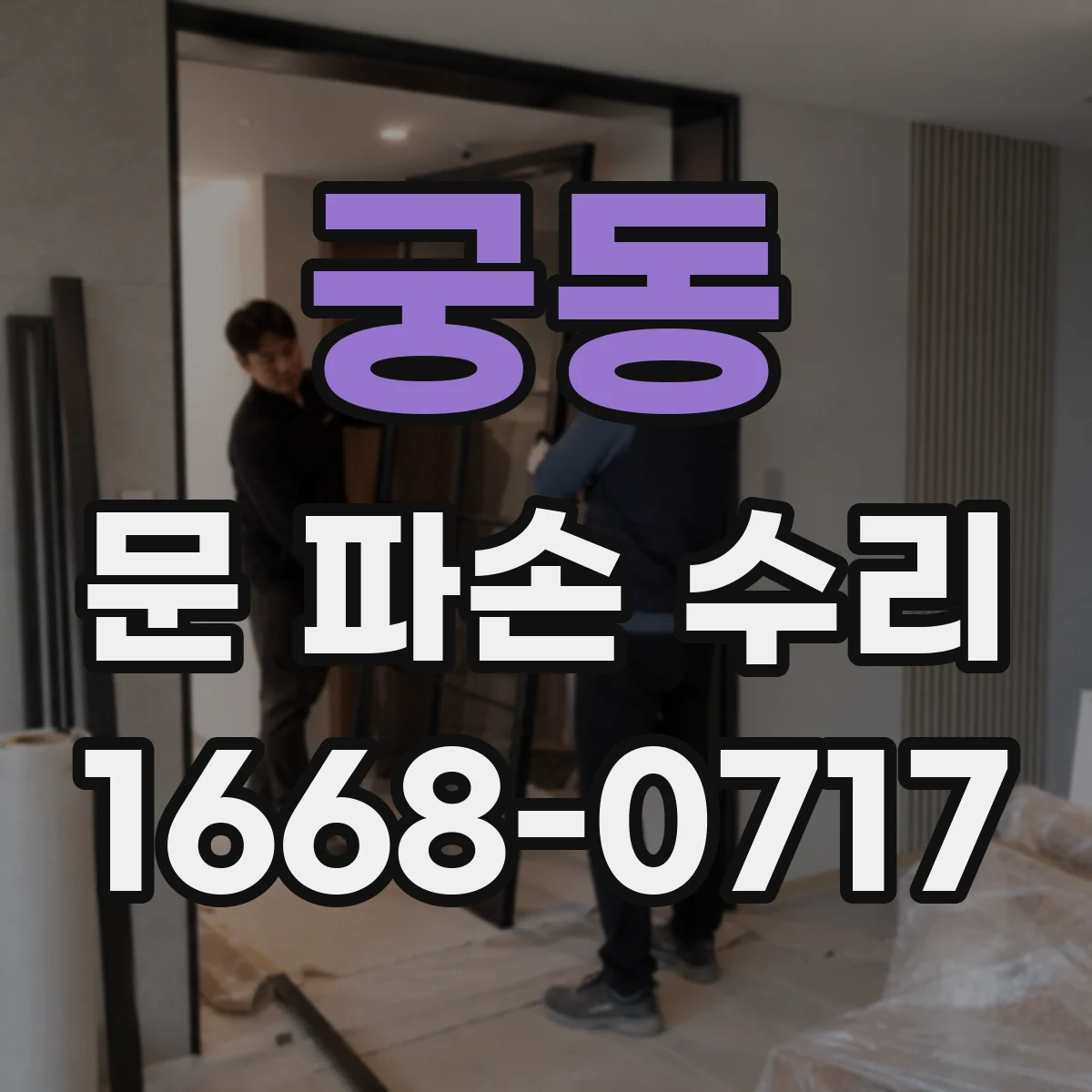 궁동 문 파손 수리