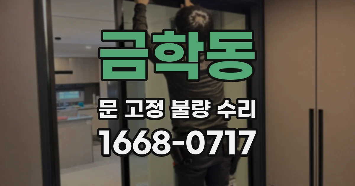 금학동 문 고정 불량 수리