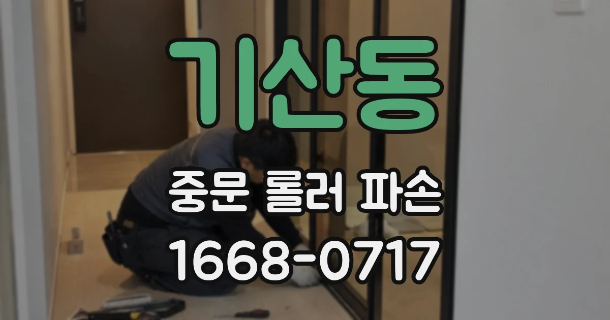 기산동 중문 롤러 파손