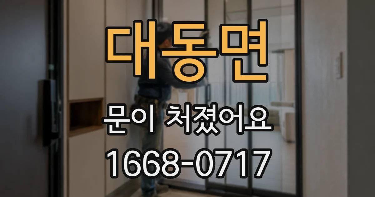 대동면 문이 처졌어요