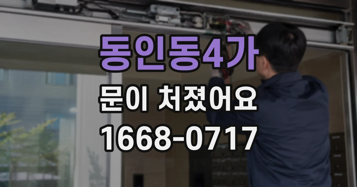 동인동4가 문이 처졌어요