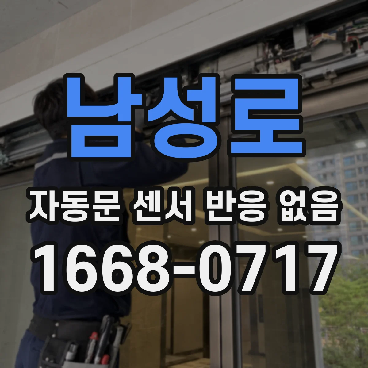 남성로 자동문 센서 반응 없음 문 개폐 이력 누적 제한과 감지기 재학습