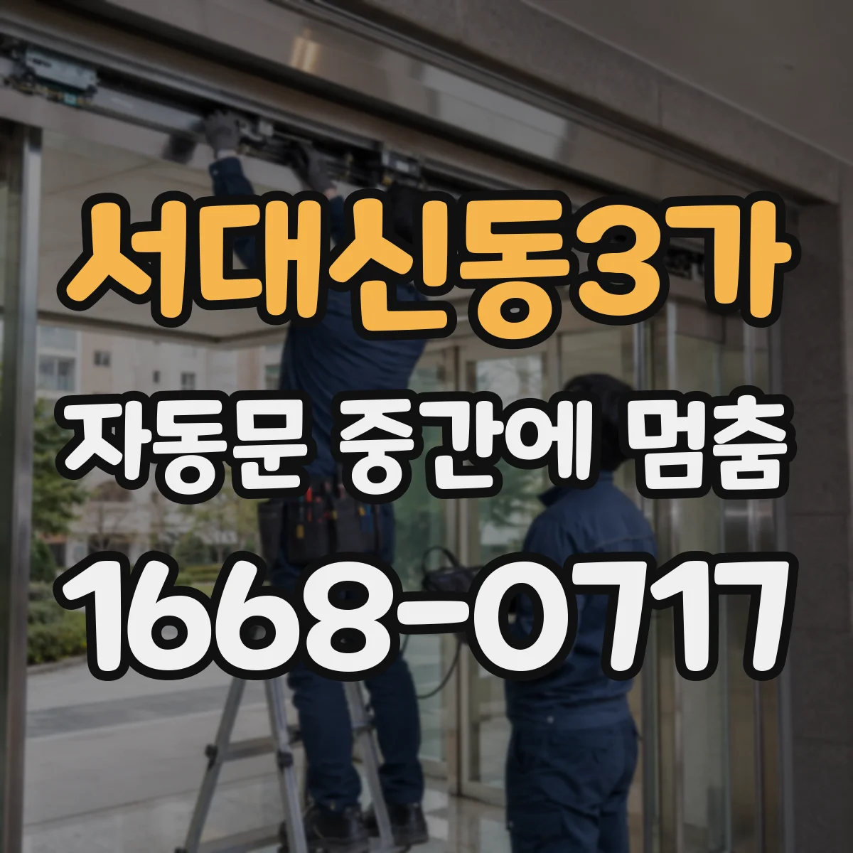 서대신동3가 자동문 중간에 멈춤