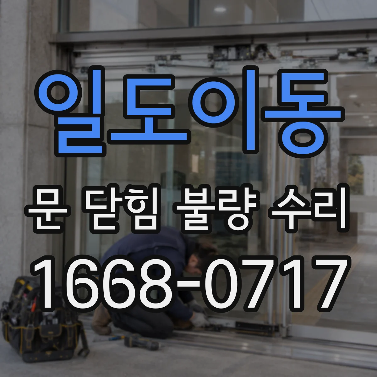 일도이동 문 닫힘 불량 수리