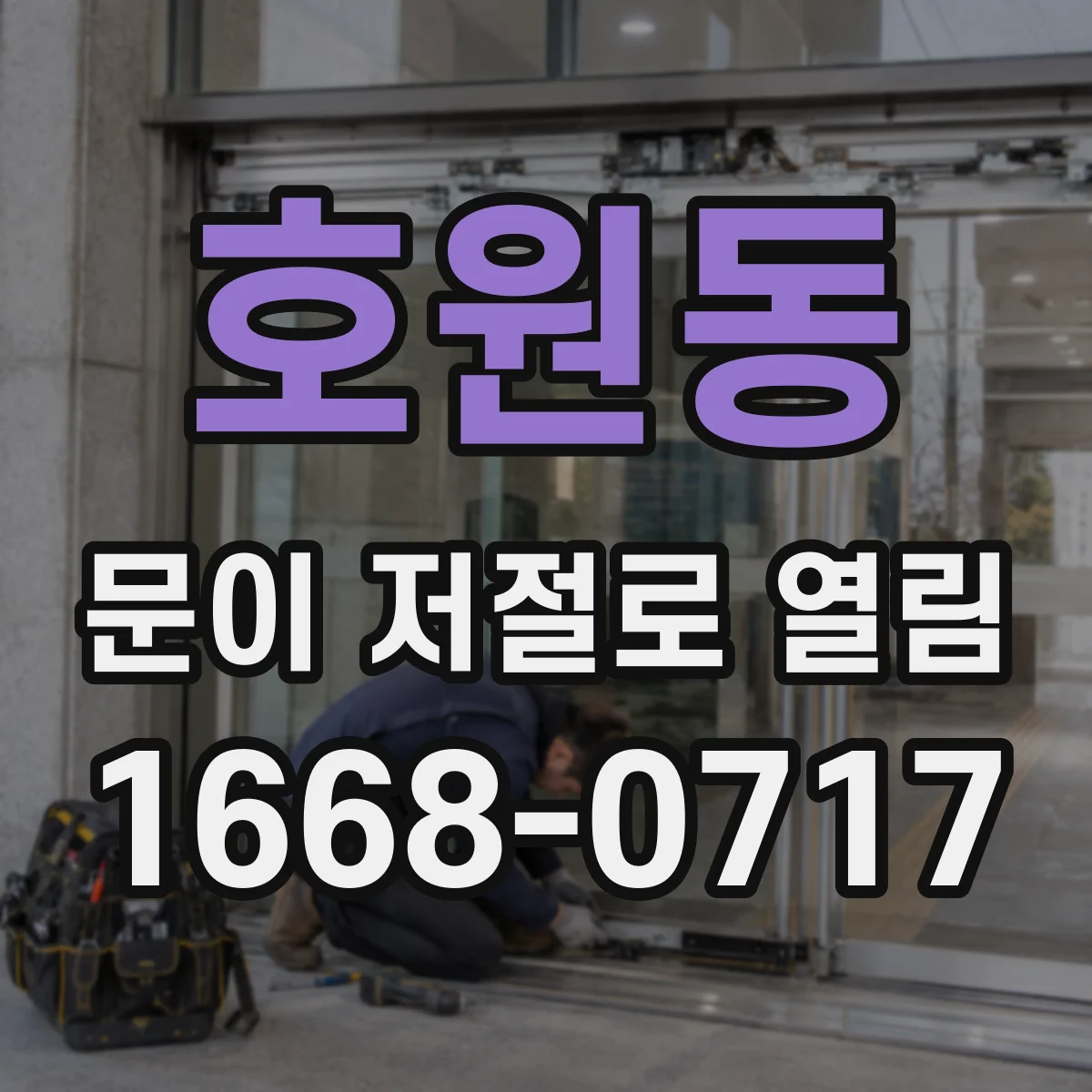 호원동 문이 저절로 열림