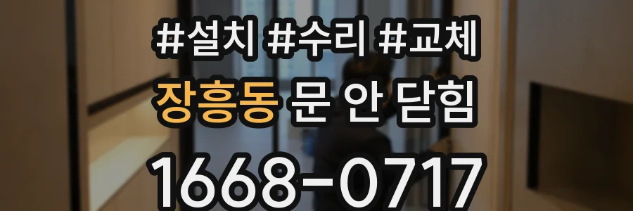 장흥동 문 안 닫힘